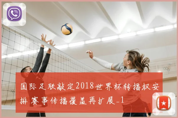 国际足联敲定2018世界杯转播权安排 赛事传播覆盖再扩展_1