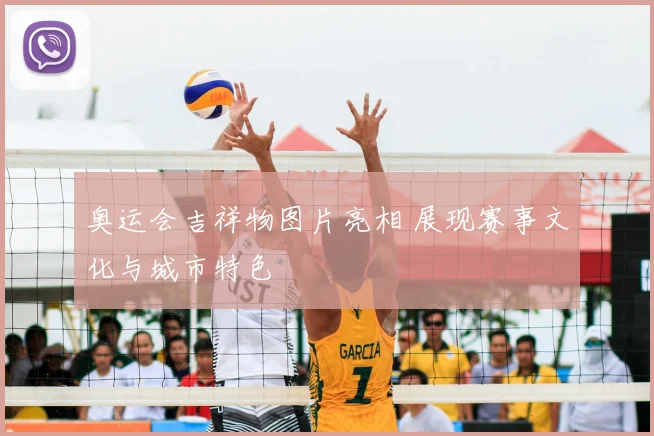 奥运会吉祥物图片亮相 展现赛事文化与城市特色