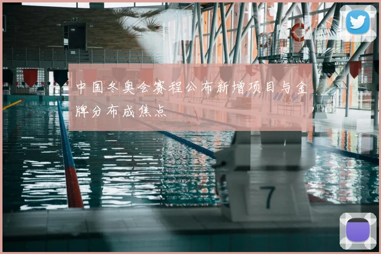 中国冬奥会赛程公布新增项目与金牌分布成焦点