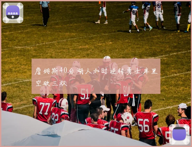 詹姆斯40分湖人加时逆转勇士库里空砍三双