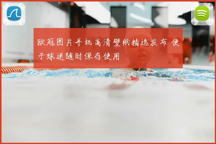欧冠图片手机高清壁纸精选发布 便于球迷随时保存使用