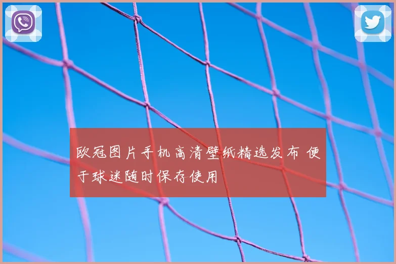 欧冠图片手机高清壁纸精选发布 便于球迷随时保存使用