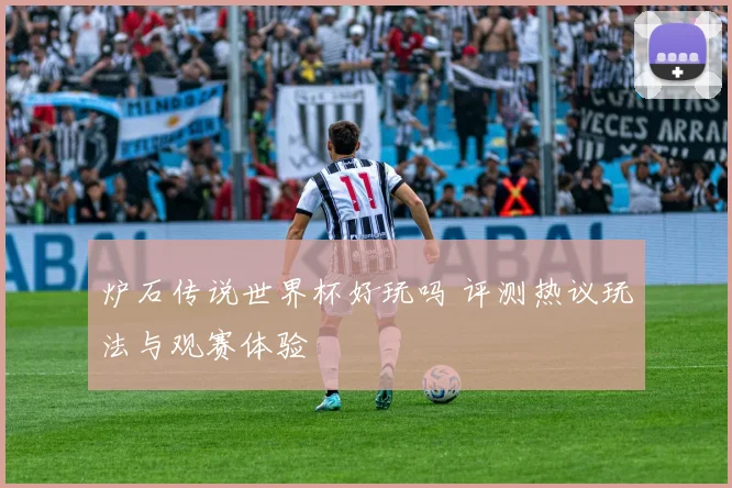 炉石传说世界杯好玩吗 评测热议玩法与观赛体验