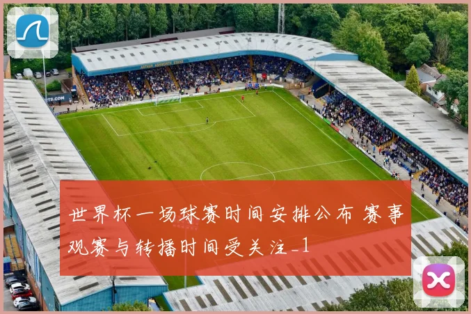 世界杯一场球赛时间安排公布 赛事观赛与转播时间受关注_1