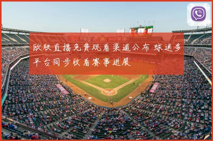 欧联直播免费观看渠道公布 球迷多平台同步收看赛事进展
