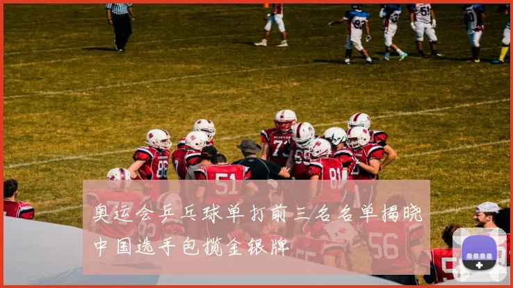 奥运会乒乓球单打前三名名单揭晓中国选手包揽金银牌
