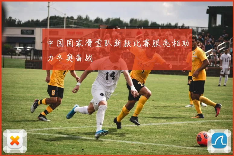 中国国家滑雪队新款比赛服亮相助力冬奥备战