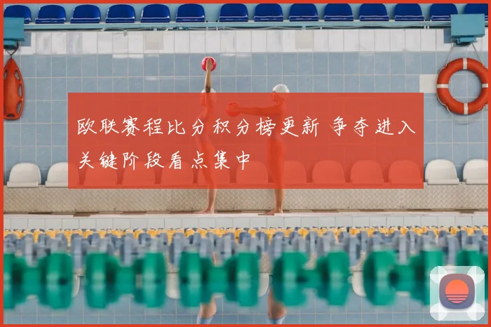 欧联赛程比分积分榜更新 争夺进入关键阶段看点集中