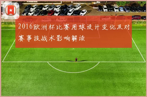2016欧洲杯比赛用球设计变化及对赛事技战术影响解读