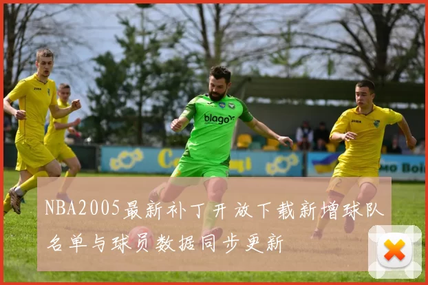 NBA2005最新补丁开放下载新增球队名单与球员数据同步更新