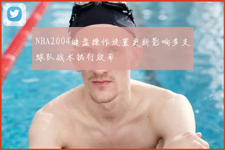 NBA2004键盘操作设置更新影响多支球队战术执行效率