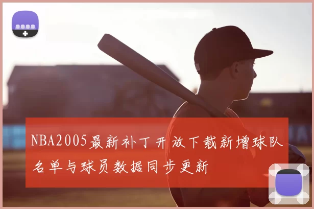 NBA2005最新补丁开放下载新增球队名单与球员数据同步更新