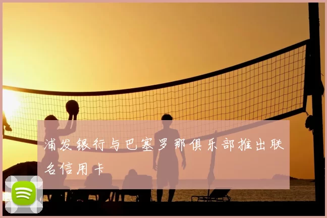 浦发银行与巴塞罗那俱乐部推出联名信用卡