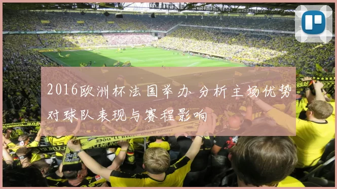 2016欧洲杯法国举办 分析主场优势对球队表现与赛程影响