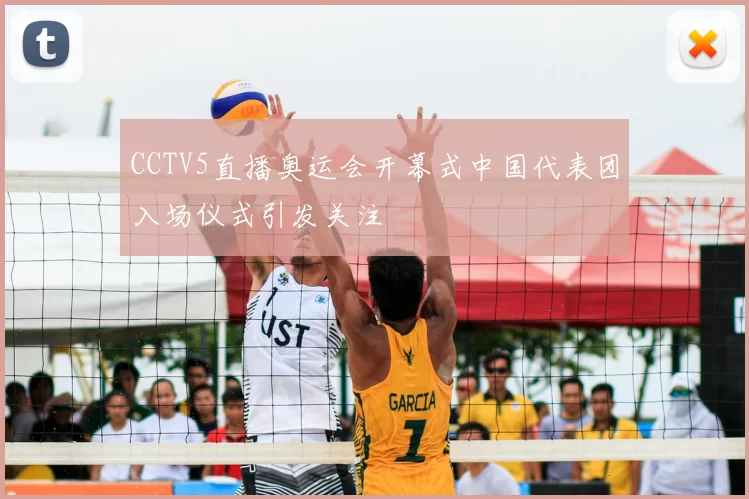 CCTV5直播奥运会开幕式中国代表团入场仪式引发关注