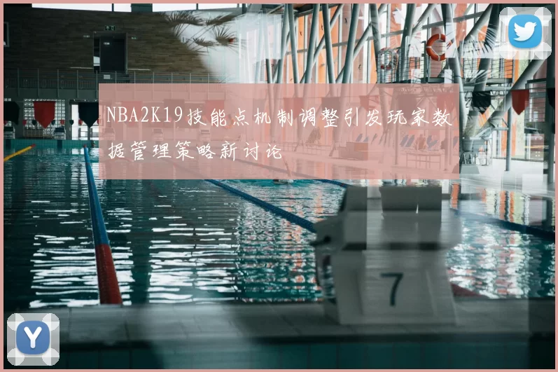 NBA2K19技能点机制调整引发玩家数据管理策略新讨论