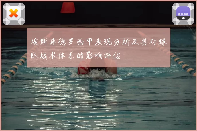 埃斯库德罗西甲表现分析及其对球队战术体系的影响评估