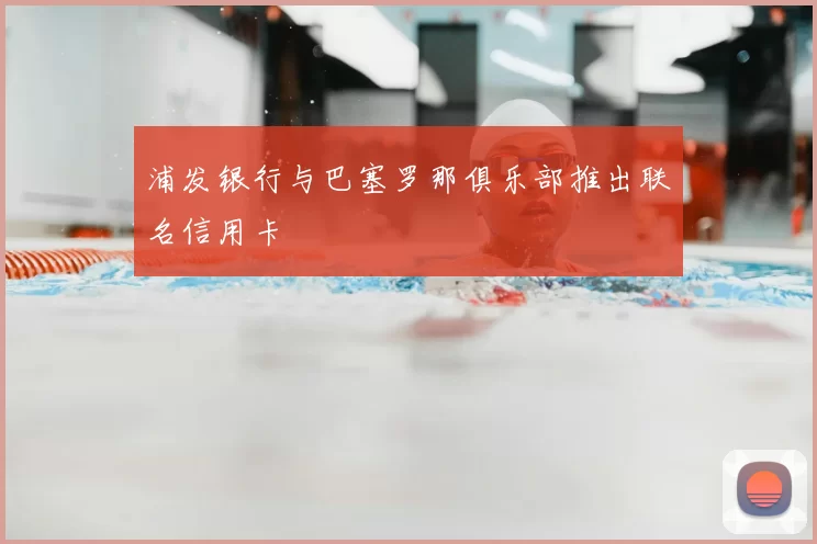 浦发银行与巴塞罗那俱乐部推出联名信用卡