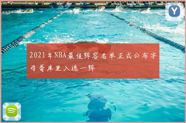 2021年NBA最佳阵容名单正式公布字母哥库里入选一阵