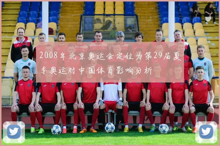 2008年北京奥运会定位为第29届夏季奥运对中国体育影响分析