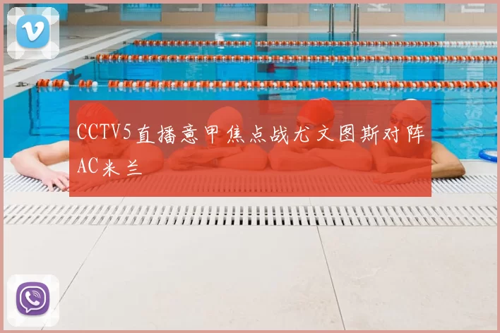 CCTV5直播意甲焦点战尤文图斯对阵AC米兰