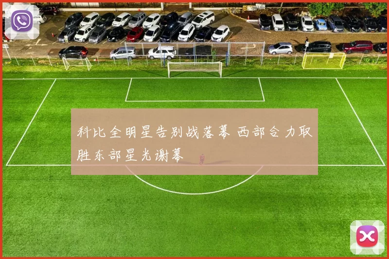 科比全明星告别战落幕 西部合力取胜东部星光谢幕