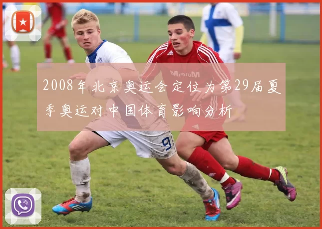 2008年北京奥运会定位为第29届夏季奥运对中国体育影响分析