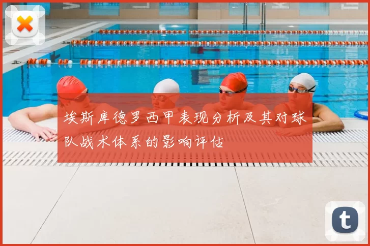 埃斯库德罗西甲表现分析及其对球队战术体系的影响评估